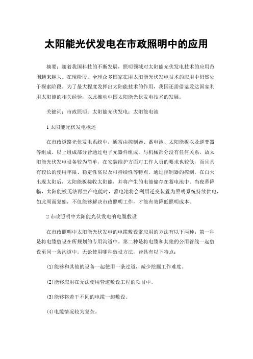 太阳能光伏发电在市政照明中的应用