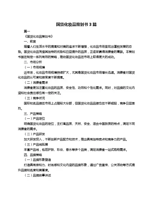 国货化妆品策划书3篇