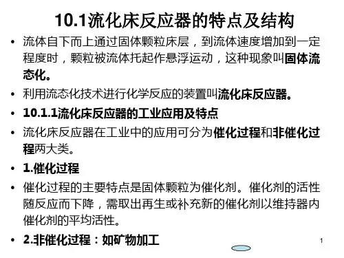 流化床反应器讲解课件