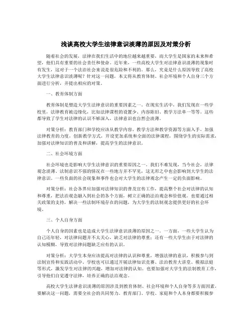 浅谈高校大学生法律意识淡薄的原因及对策分析