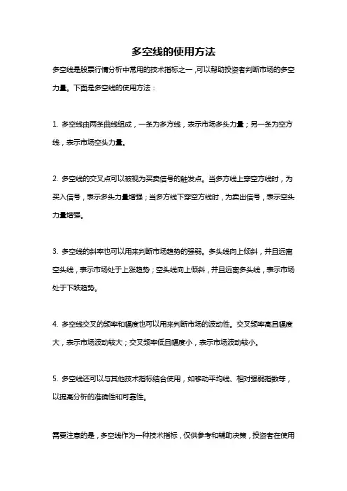 多空线的使用方法