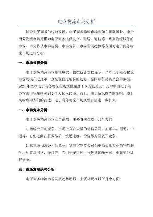电商物流市场分析