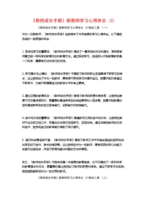 《教师成长手册》新教师学习心得体会2篇