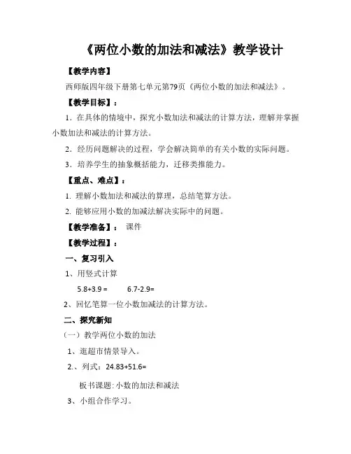 四年级下册数学教案-7.1   《两位小数的加法和减法》  ︳西师大版  