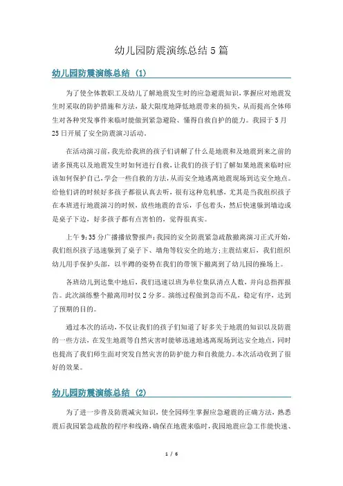 幼儿园防震演练总结5篇
