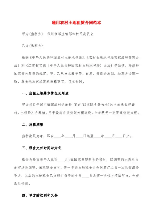 通用农村土地租赁合同范本(6篇)