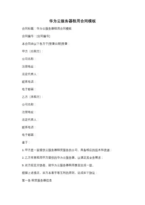 华为云服务器租用合同模板