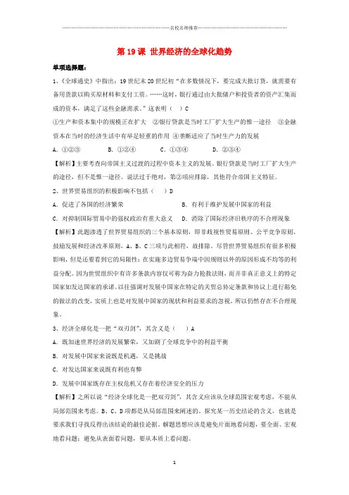 九年级历史下册第七单元第19课世界经济的全球化趋势习题3岳麓版精编版