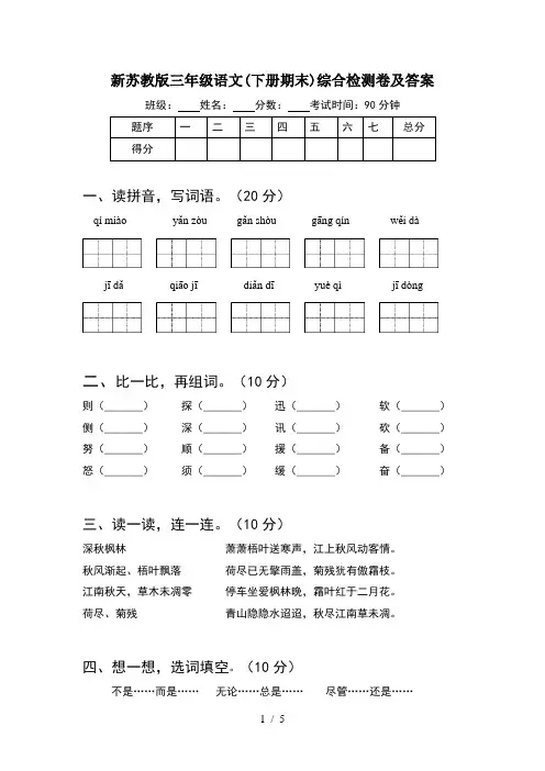 新苏教版三年级语文(下册期末)综合检测卷及答案