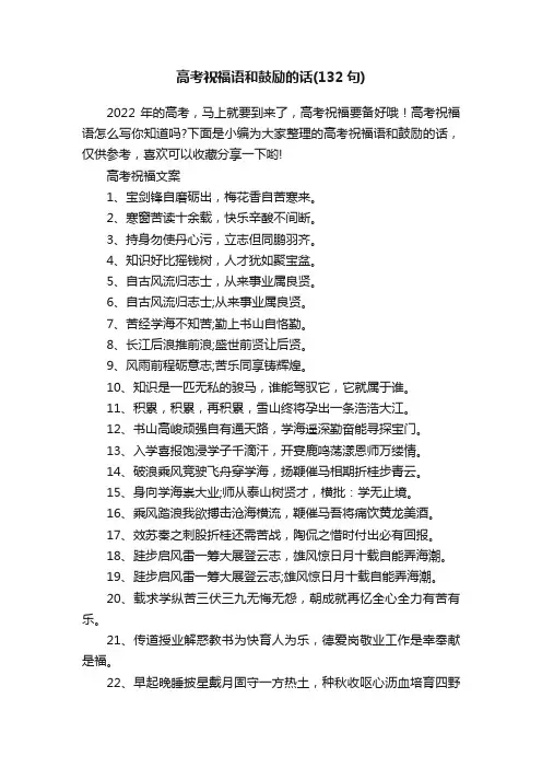 高考祝福语和鼓励的话（132句）