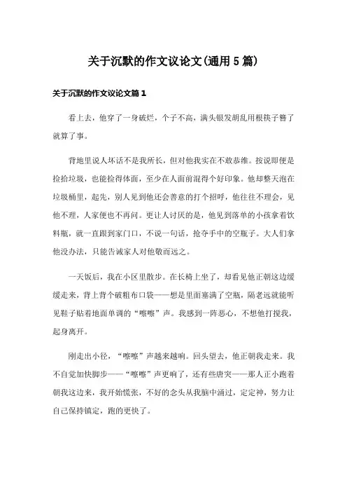 关于沉默的作文议论文(通用5篇)