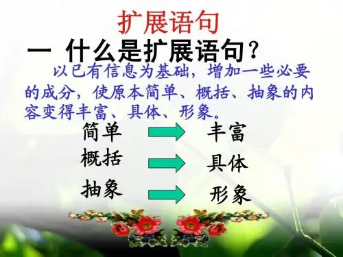 2013高考语用复习之扩展语句(玲)