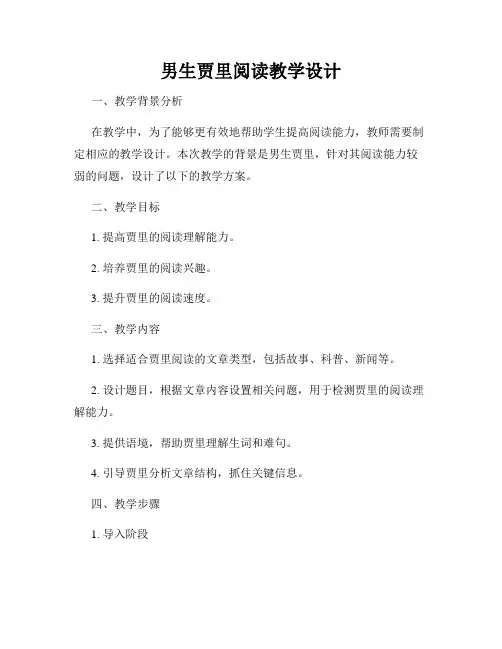 男生贾里阅读教学设计