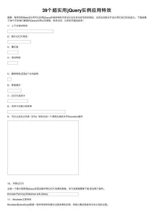 39个超实用jQuery实例应用特效