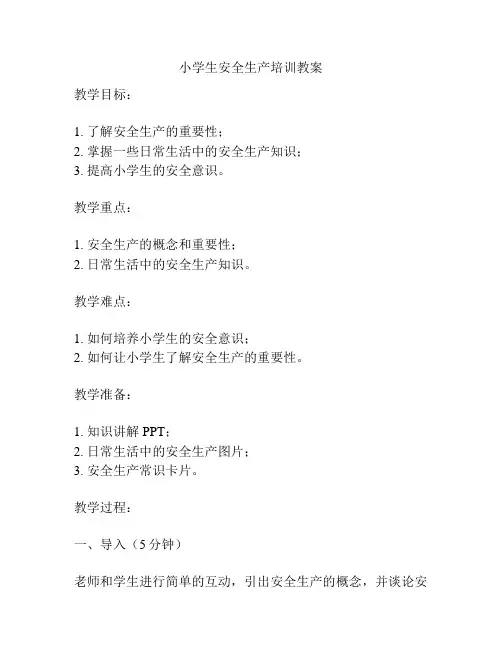 小学生安全生产培训教案