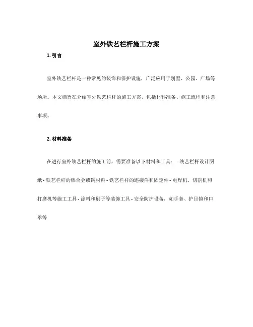 室外铁艺栏杆施工方案