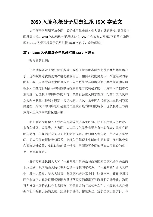2020入党积极分子思想汇报1500字范文