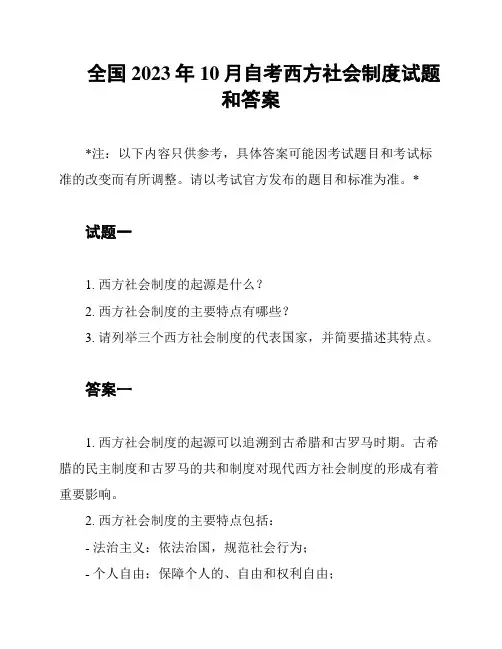 全国2023年10月自考西方社会制度试题和答案