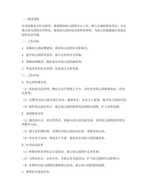 幼儿园宣传方面的工作计划