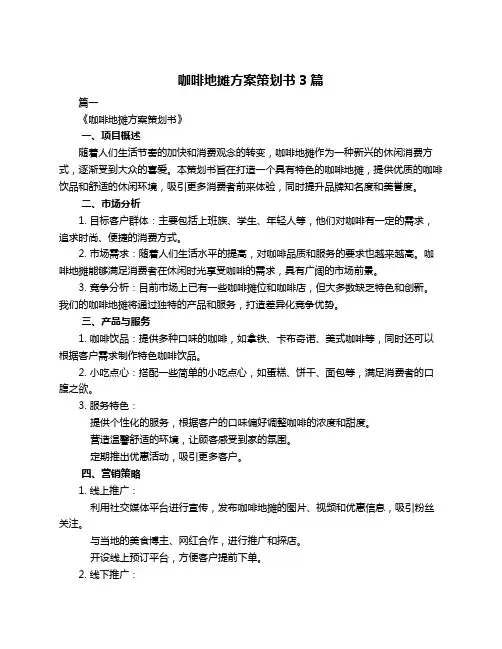 咖啡地摊方案策划书3篇