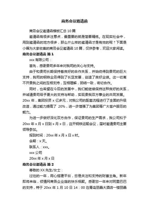 商务会议邀请函