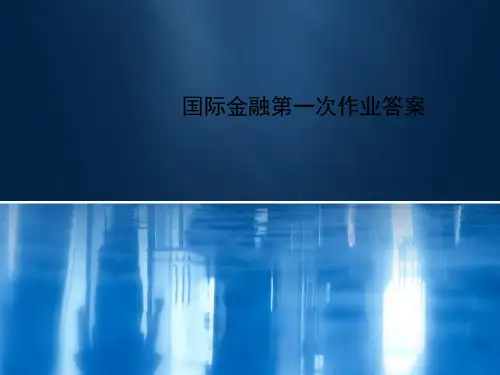 国际金融第一次作业答案