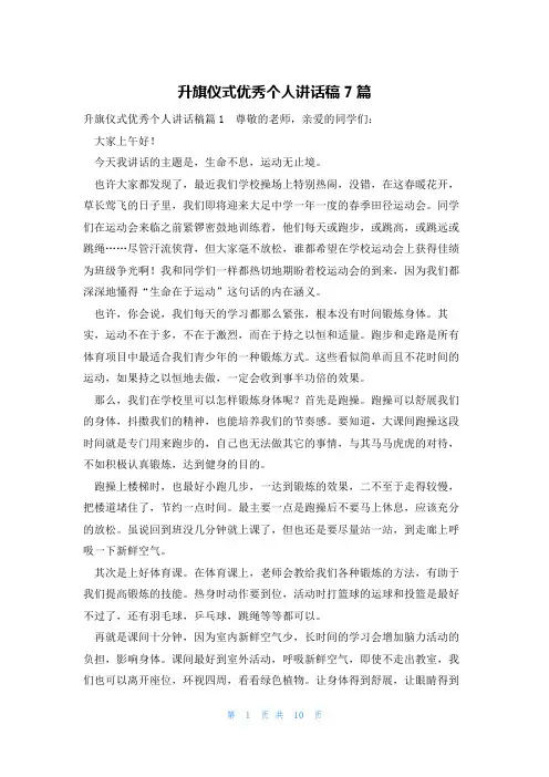 升旗仪式优秀个人讲话稿7篇