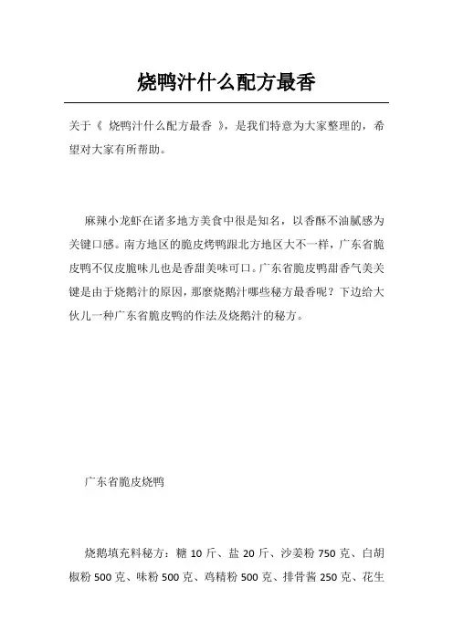 烧鸭汁什么配方最香