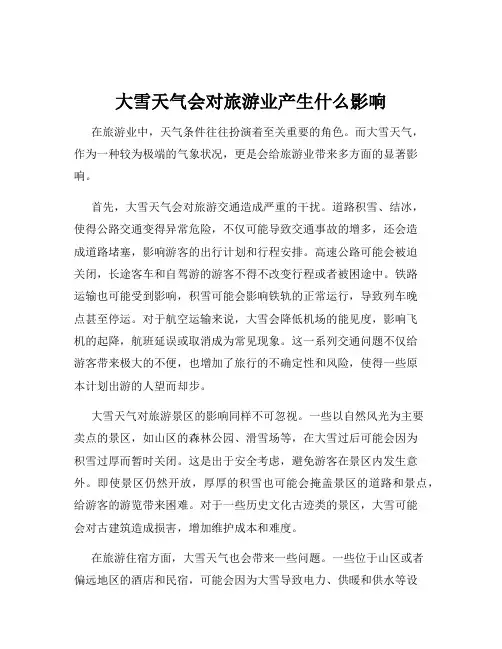 大雪天气会对旅游业产生什么影响
