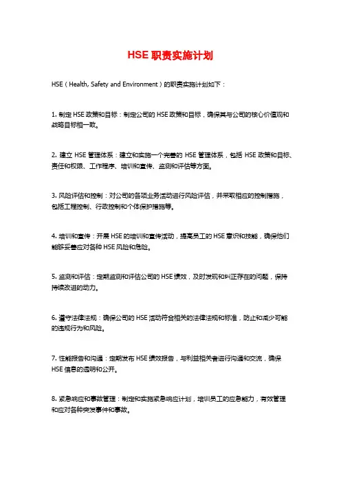 HSE职责实施计划