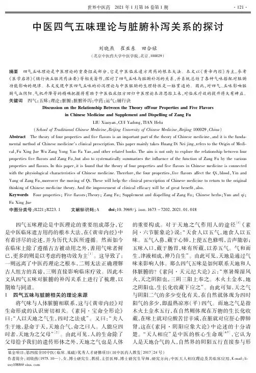 中医四气五味理论与脏腑补泻关系的探讨