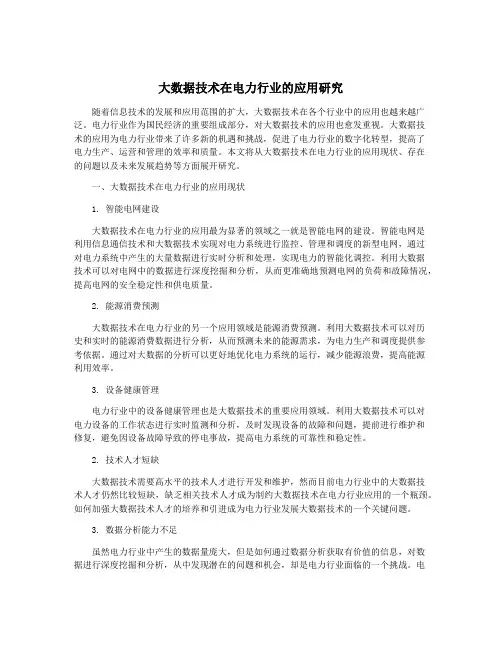 大数据技术在电力行业的应用研究