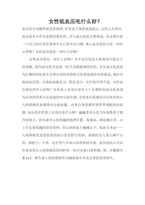 女性低血压吃什么好？