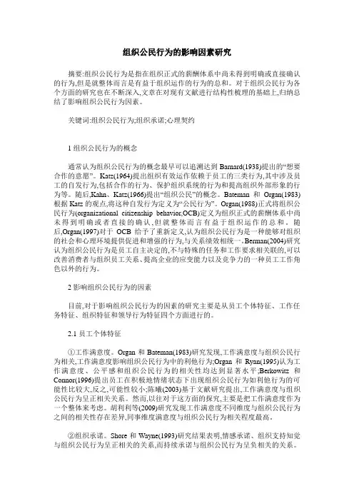 组织公民行为的影响因素研究