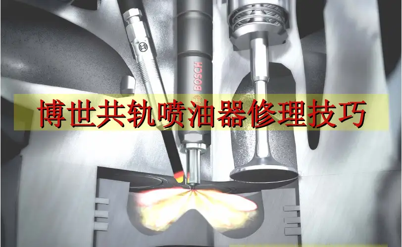 共轨喷油器修理技巧_,,