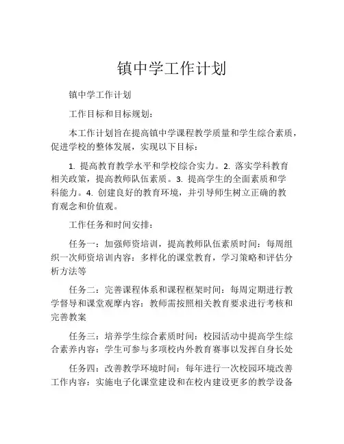 镇中学工作计划