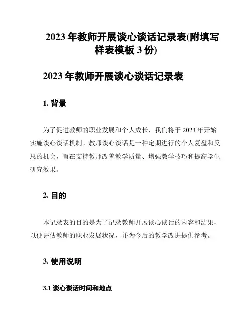 2023年教师开展谈心谈话记录表(附填写样表模板3份)