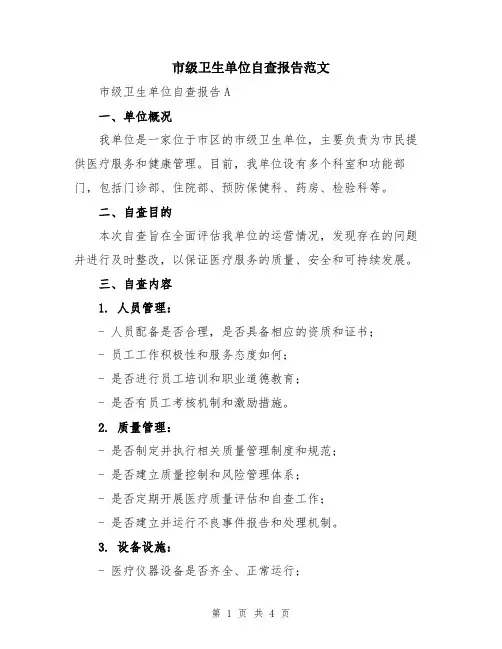 市级卫生单位自查报告范文