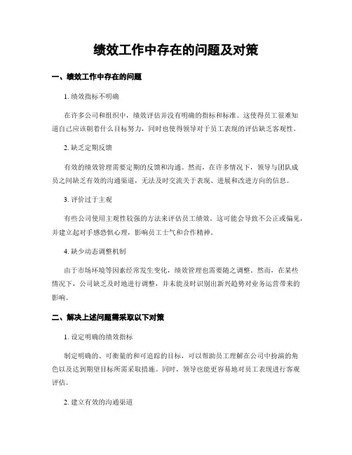 绩效工作中存在的问题及对策