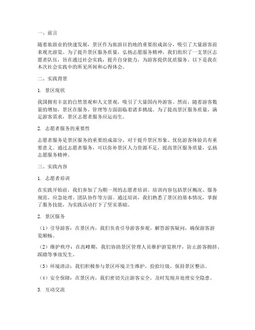 景区志愿者社会实践报告