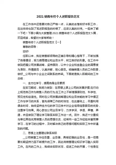 2021销售年终个人述职报告范文