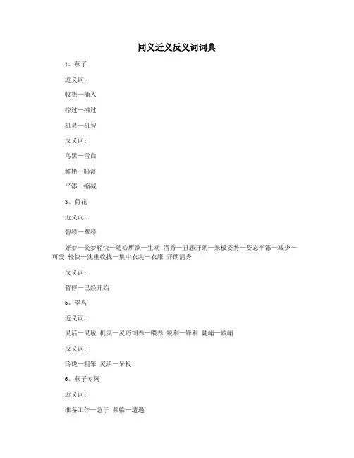 同义近义反义词词典
