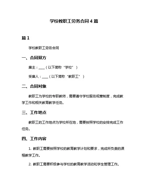 学校教职工劳务合同4篇