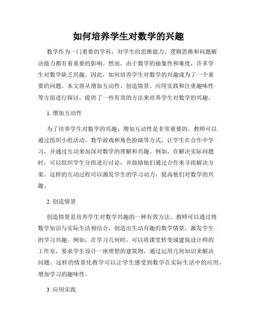 如何培养学生对数学的兴趣