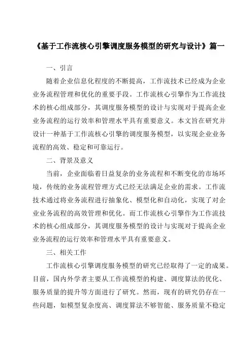 《2024年基于工作流核心引擎调度服务模型的研究与设计》范文