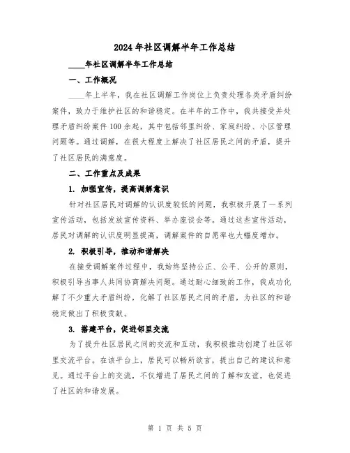 2024年社区调解半年工作总结(2篇)