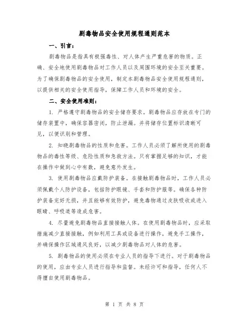 剧毒物品安全使用规程通则范本（3篇）