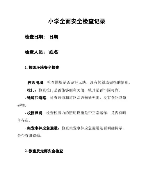 小学全面安全检查记录