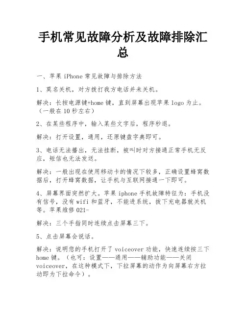 手机常见故障分析及故障排除汇总