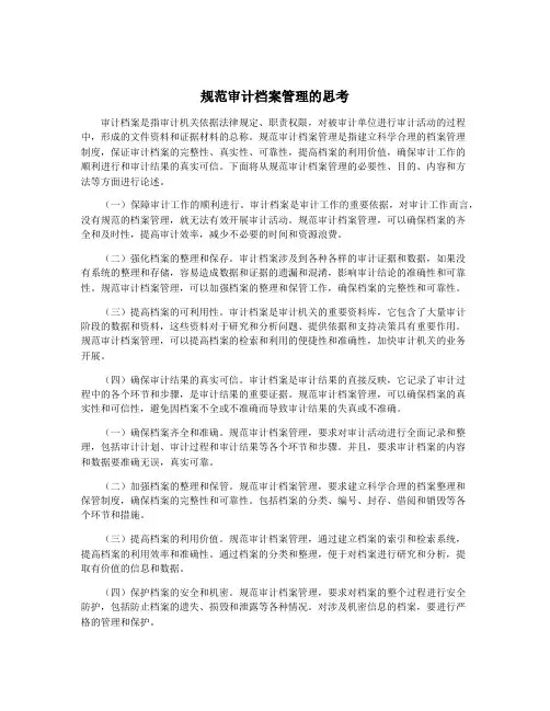 规范审计档案管理的思考